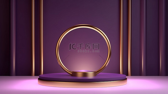 豪华讲台上简约的紫色产品展示，带有金色圆圈和线条