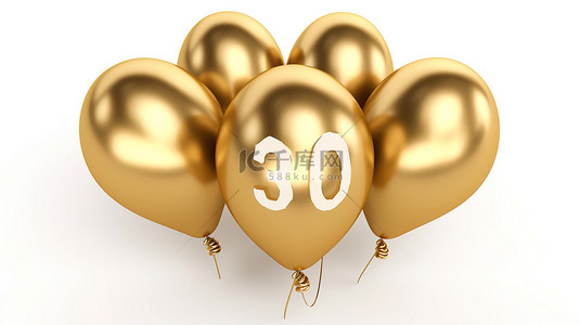 金色标记背景图片_3d 插图中的金色气球庆祝 30 年白色背景