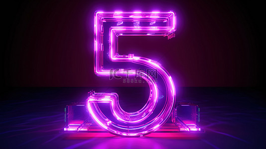 3d 渲染体积霓虹灯设计中的紫色数字五