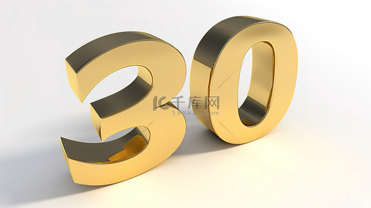 白色背景的 3D 渲染，金色字母拼写“30 年”