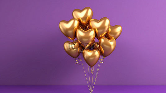 一群金色心形气球与充满活力的紫色墙壁 3D 视觉渲染