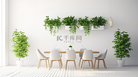 用餐区的 3D 渲染，配有白墙绿色植物和时尚的桌椅