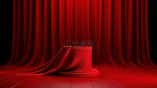在 3D 渲染中，红布覆盖在空荡荡的讲台上