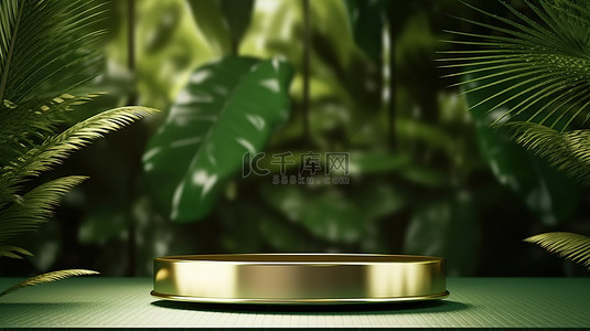 热带幸福在郁郁葱葱的绿色植物中的金色讲台 3D 渲染用于产品展示