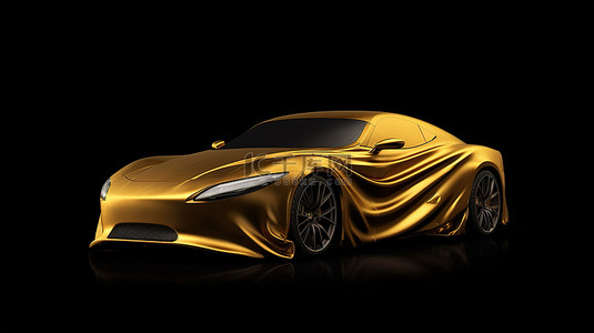 在汽车上背景图片_金色织物覆盖在黑色背景 3D 渲染的时尚汽车上