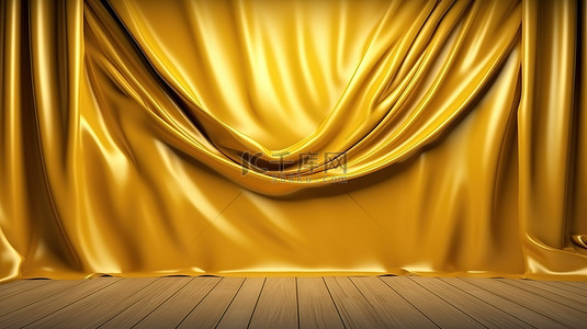 缎面光泽黄色窗帘突出了剧院电影院或展览 3D 渲染中的金色窗帘