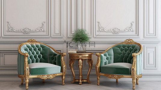 优雅的金色镶边扶手椅和雕刻边桌，采用经典的 3D 室内设计