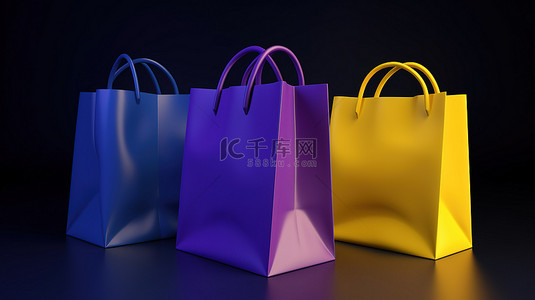 以 3D 渲染的充满活力的黄蓝色和紫色购物袋三重奏