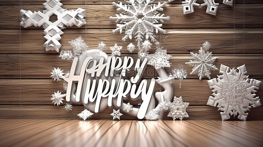 欢乐的庆祝活动白色雪花和木质背景在冬季假期的动态和优雅的 3D 插图中