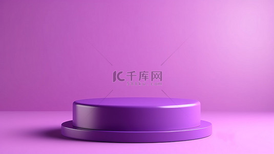 紫色讲台背景图片_简约的紫色讲台基座，用于产品展示，时尚的 3D 插图