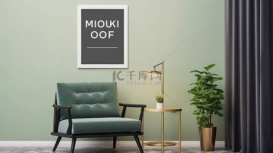 简单的客厅内部 3D 渲染，带有模拟海报框架绿色扶手椅和金属桌