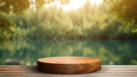 圆形木质讲台，具有风景秀丽的湖泊和森林散景背景 3D 插图夏季背景