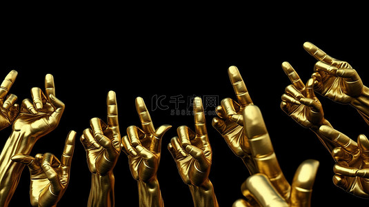黄金抽背景图片_许多金手指向举起的食指，象征着领导倡议的繁荣和 3D 渲染的胜利