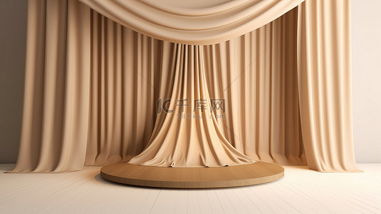 窗帘布背景图片_米色 3D 讲台，配有窗帘布和宽背景，非常适合奢侈品展示