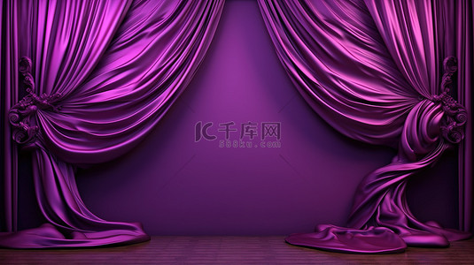 奢华紫色窗帘面料的精美 3D 插图