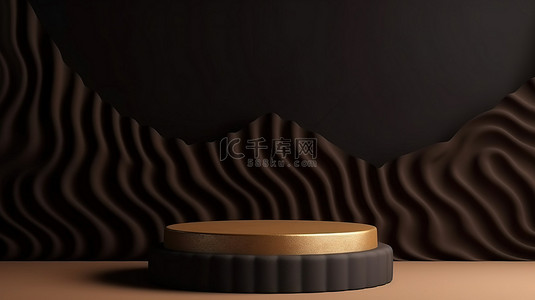 豪华 3D 简约产品展示架，配有深棕色圆柱讲台和金色波浪纺织背景