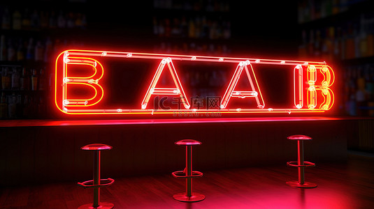 3d 霓虹灯字母呈现醒目的酒吧标志