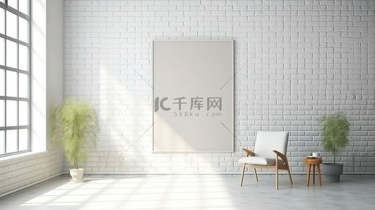 椅子模板背景图片_白色砖墙内部背景中的椅子和空气乐趣的 3D 渲染，带有模拟海报框架
