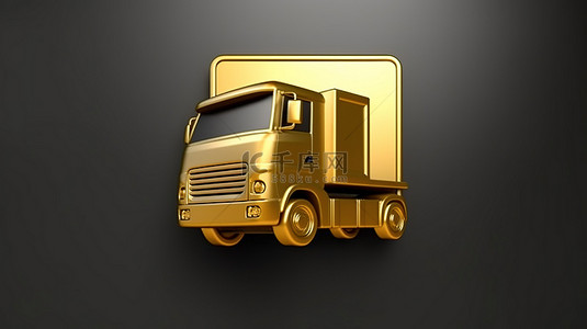 移动卡车的图标 哑光金色表面上显示的时尚金色卡车