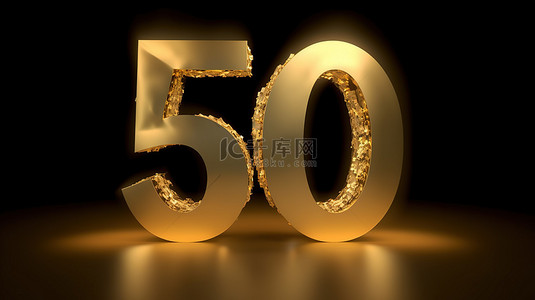 50周年纪念日背景图片_3d 渲染的金色字母庆祝 50 岁生日