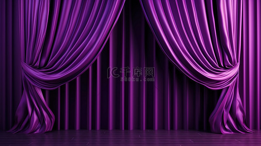 奢华紫色背景的 3D 渲染，带有漩涡窗帘和褶皱，散发着优雅和风格
