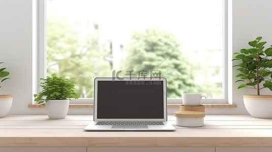简约的白色工作区，靠近窗户 3D 渲染的桌子上配有笔记本电脑模型