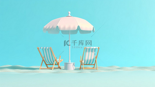 柔和的蓝色背景上带有遮阳伞的沙滩椅的 3D 插图完美的夏季和假期设置