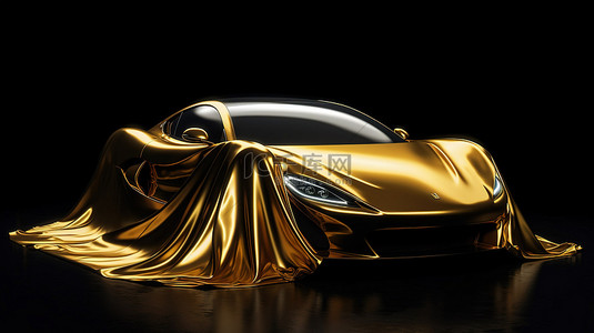 乔布斯速写背景图片_令人惊叹的 3D 渲染汽车包裹着金色的布和豪华的织物片隔离在黑色背景