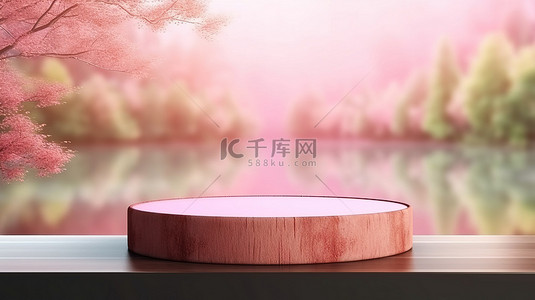 圆形木质讲台的 3D 渲染，背景是粉红色的树木和湖边的绿草