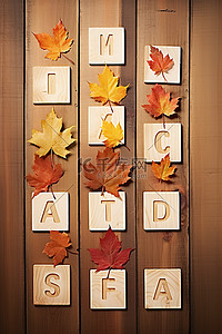木制背景上的秋假字母