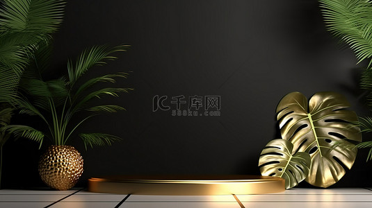 龟背竹叶在黑色大理石背景下，带有 3D 渲染的金色舞台