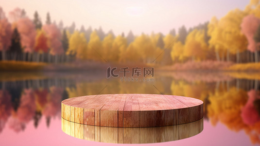 全景环绕背景图片_圆形设计的木制讲台，周围环绕着粉红色的树木和黄色的草，在宁静的湖泊的散景背景下呈现 3D