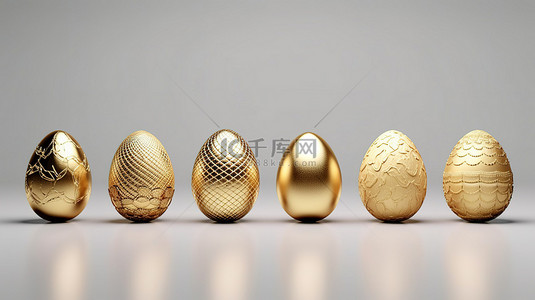 复活节快乐背景图片_3D 渲染的复活节彩蛋套装具有独特的金色纹理