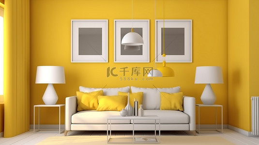 将客厅渲染成黄色，配有沙发小台灯和白色框架