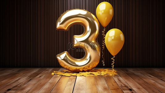金色 3 岁生日庆祝活动，带有 3D 渲染气球和丝带背景
