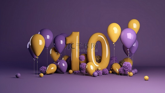 3D 渲染紫色和金色气球社交媒体横幅，庆祝 1000 万粉丝