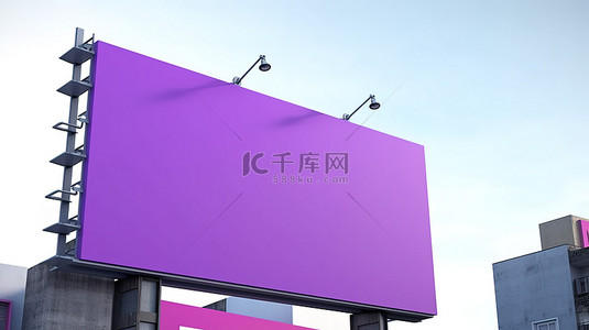 3d 插图装饰充满活力的紫色广告牌海报