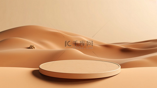 沙地景观上的土色基座，用于展示天然产品 3D 插图与放松概念
