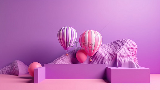 渲染创意的天空紫色粉红色展示架，带有鲜艳色彩条纹的热气球
