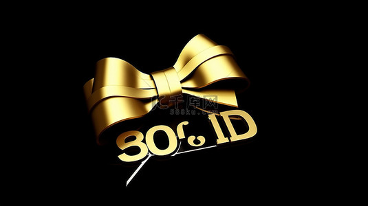 黑丝带背景图片_黑丝带绑 3D 标签与巨大的黄金销售