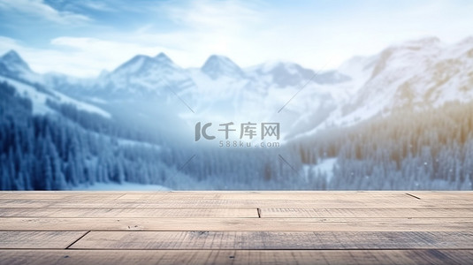 空白的木桌面坐落在模糊的雪山景观上，非常适合在 3D 渲染中展示产品