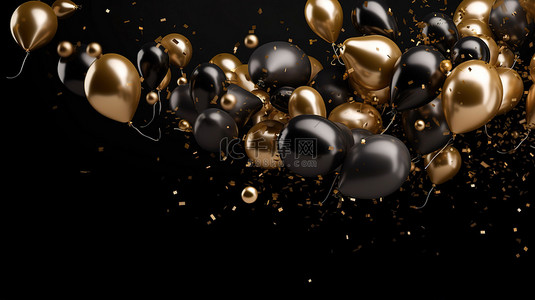 黑金气球背景图片_金色气球和闪闪发光的五彩纸屑层叠到黑色背景上，有足够的空间用于文本 3D 渲染