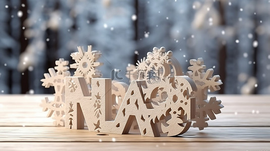 冬季假期豪华优雅的 3D 插图，以新年快乐文本白色雪花和木质背景为特色