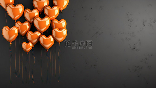 充满活力的一堆橙色心形气球在黑墙背景下引人注目的水平横幅与 3D 渲染
