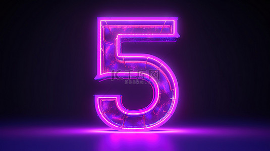 五光十色照明背景图片_明亮的 3d 数字五，充满活力的紫色令人惊叹的数字渲染