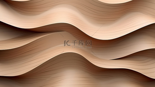 美观的 3D 墙板，具有独特的浅棕色波浪几何设计，搭配木质米色背景
