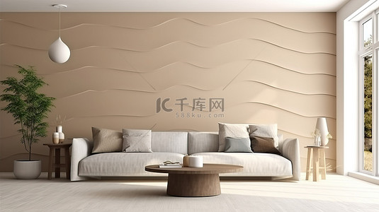 现代而温馨的客厅室内设计，采用 3D 渲染创建的米色墙壁图案