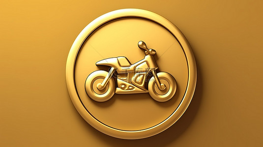 光滑的摩托车标志闪亮的金色自行车符号在哑光板上 3D 渲染的社交媒体图标