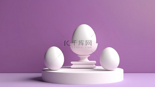 白色底座背景图片_紫色背景下白色底座上显示的复活节彩蛋的 3D 渲染