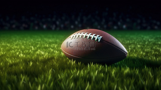 足球盘带背景图片_带复制空间的体育场草坪上的美式足球夜间 3D 渲染